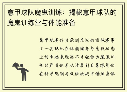 意甲球队魔鬼训练：揭秘意甲球队的魔鬼训练营与体能准备