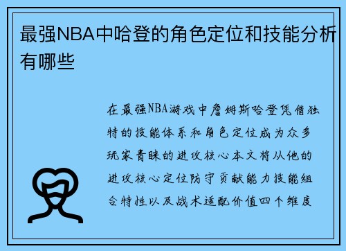 最强NBA中哈登的角色定位和技能分析有哪些