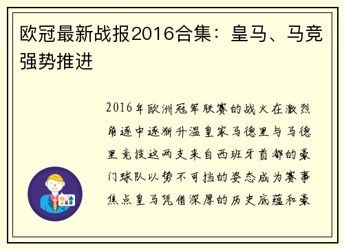 欧冠最新战报2016合集：皇马、马竞强势推进