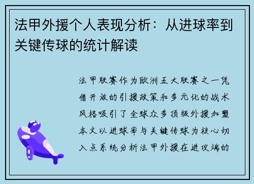 法甲外援个人表现分析：从进球率到关键传球的统计解读
