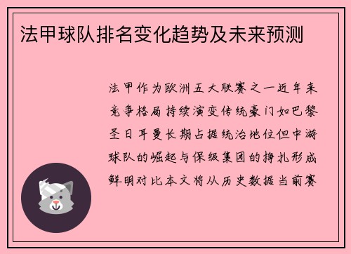法甲球队排名变化趋势及未来预测