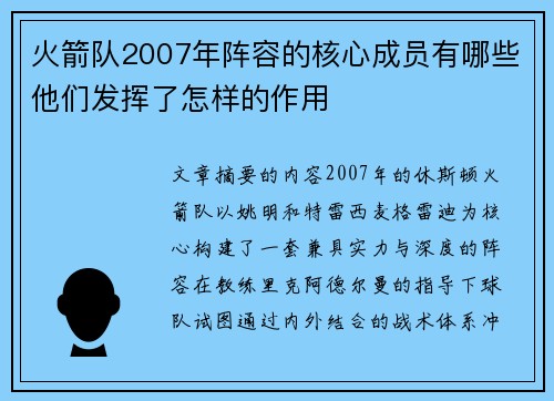 火箭队2007年阵容的核心成员有哪些他们发挥了怎样的作用