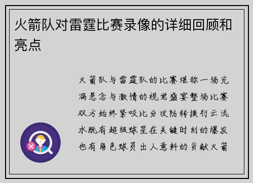 火箭队对雷霆比赛录像的详细回顾和亮点
